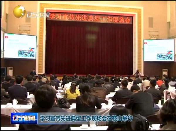 全国学习宣传先进典型工作现场会在鞍钢召开